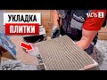 Укладка плитки в ванной комнате своими руками + Лайфхаки (ЧАСТЬ 2)