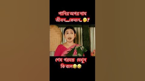 Bakkol Bou 2। বেক্কল বউ ২। Bangla Natok 2024। #banglanatok #shorts #funny #natok