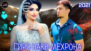 Samir 🥀Гиря Накн Мехрона 🥀 ТУЙ МУБОРАК кисми2