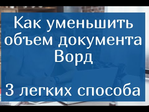 Как уменьшить объем документа Ворд – 3 легких способа сжать Word файл