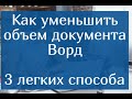 Как уменьшить объем документа Ворд – 3 легких способа сжать Word файл