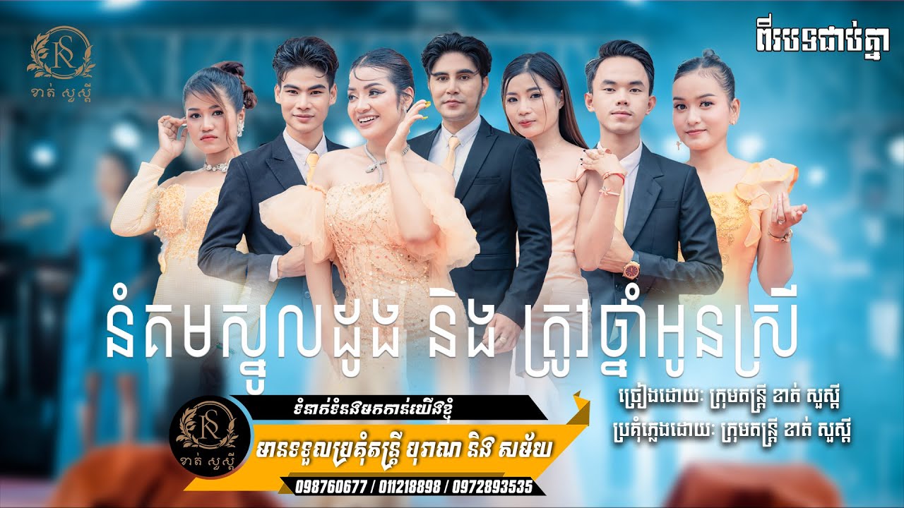 នំគមស្នលដូង និងត្រូវថ្នាំអូនស្រី