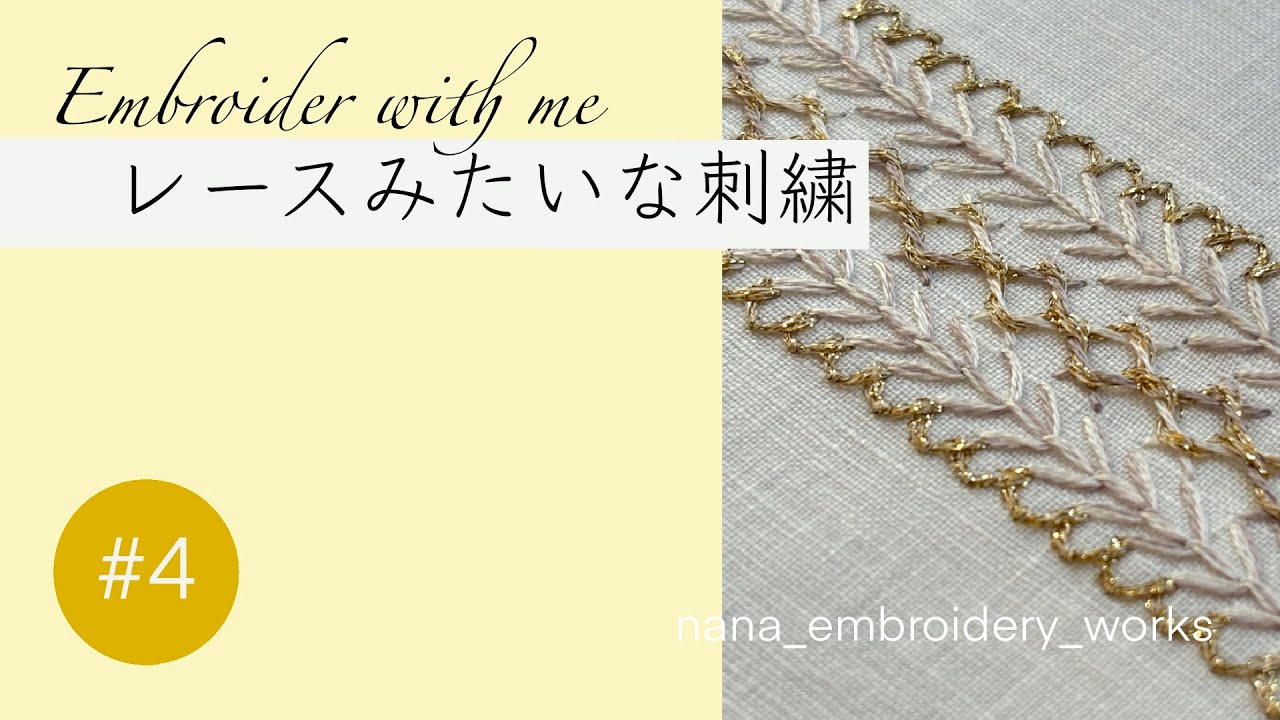 【レースみたいな刺繍】#4 ツイステッドラティスバンドステッチ/フライステッチ/初心者さんも気軽にトライ/embroidery stitches