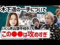 木下遥の一手はさすがに攻めすぎ…!?「いくらあの井出康平でもさすがに…」
