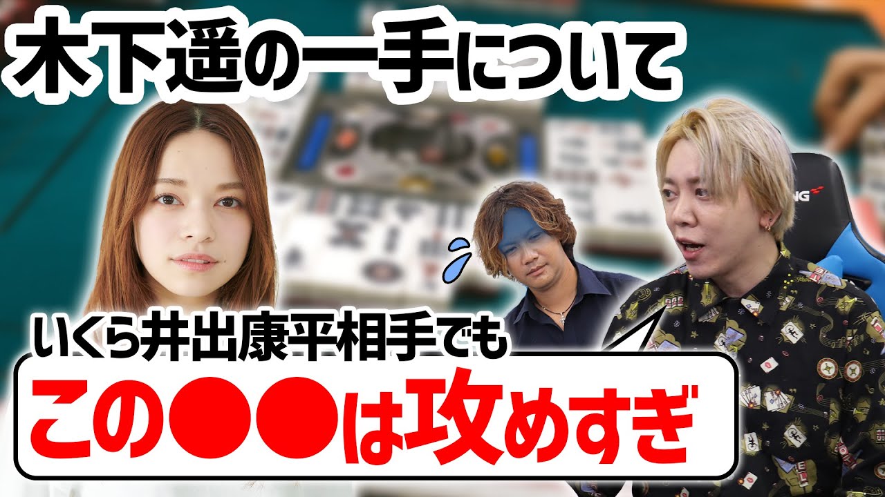 木下遥の一手はさすがに攻めすぎ…!?「いくらあの井出康平でもさすがに…」