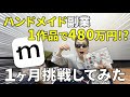【好きなことで稼ぐ】未経験の主婦がハンドメイド副業に1ヶ月間挑戦したらまさかの結果が待っていました…【在宅ワーク】