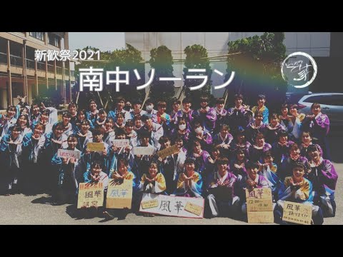 香川大学よさこい連風華2021   新歓祭2021　『南中ソーラン隊』