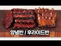 51시간동안 바베큐한 등갈비