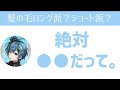 【まひとくん。文字起こし】髪ロング派？ショート派？....絶対に○○派。