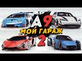 Asphalt 9: Legends - Мой Гараж спустя 3 года игры (ios) #162