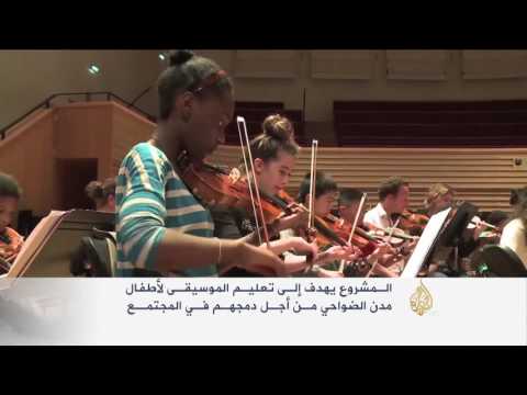 الموسيقى.. لتسهيل اندماج أطفال الضواحي بالمجتمع الفرنسي