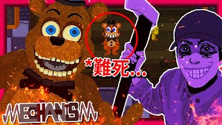 扮演Freddy來處理夜班警衛!!! 但這遊戲玩到我好崩潰… - 第一集!? [FNAF: Mechanism](全字幕)