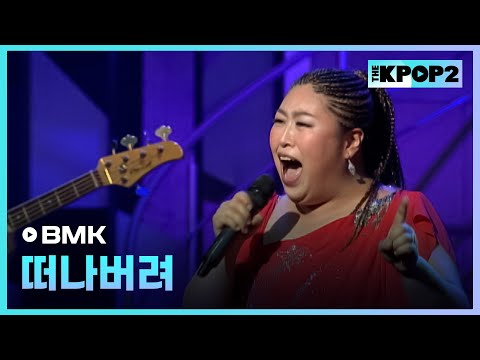 <strong>BMK</strong>, 떠나버려 │ 더 스테이지 빅 플레저 (THE STAGE Big Pleasure) [111111]