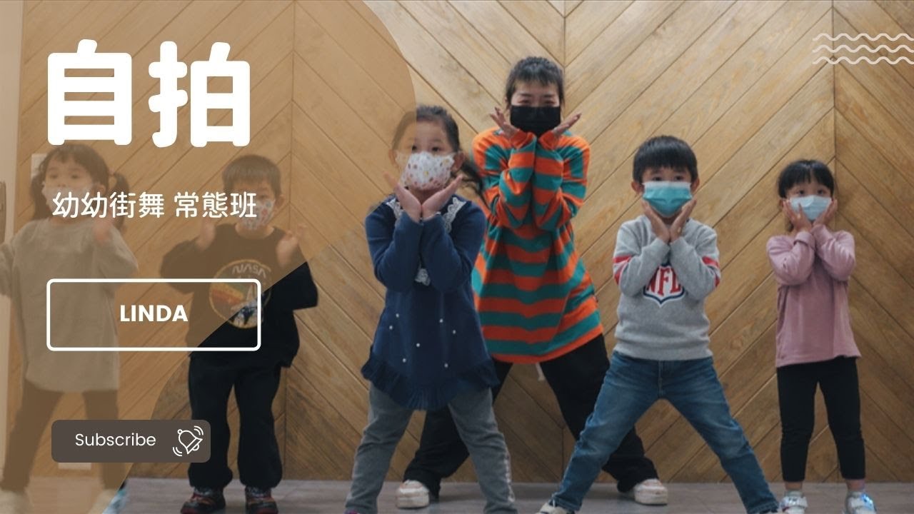 金蘋果樹舞蹈工作室|Miss Ko 葛仲珊【自拍 Selfie Addict feat. 安心亞 |幼幼街舞|T.Linda 金蘋果樹舞蹈工作室|Miss Ko 葛仲珊【自拍 Selfie Addict feat. 安心亞 |幼幼街舞|T.Linda