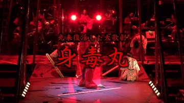 J・A・シーザー　光来復活した大歌劇 『身毒丸』予告編