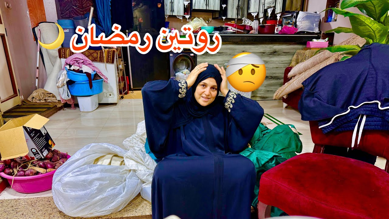روتين تنظيف البيت 🏠🧹🪣￼كله قبل رمضان 🌙 ￼مفاجئتنا جديده وهتبهركم🤌😉