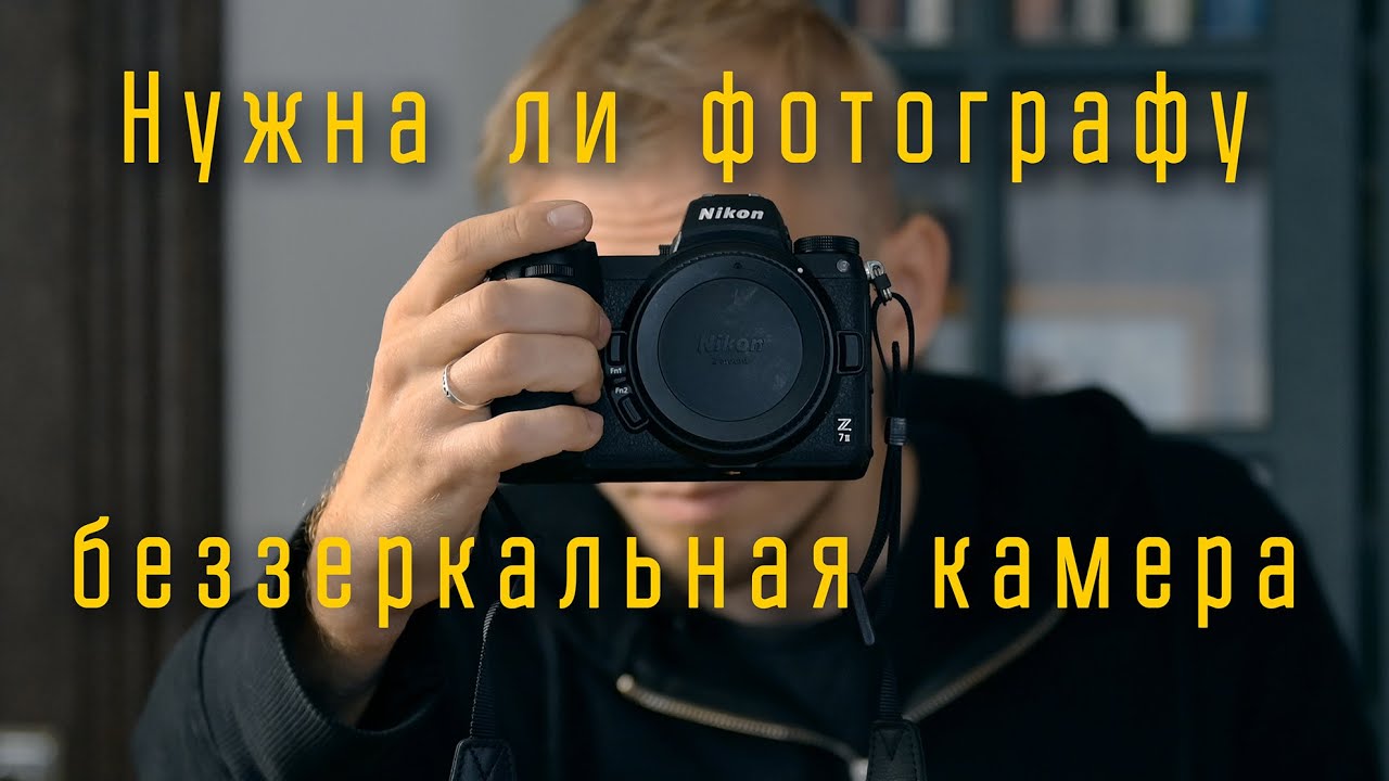 Нужна ли фотографу беззеркальная камера / Отдел кадров - YouTube