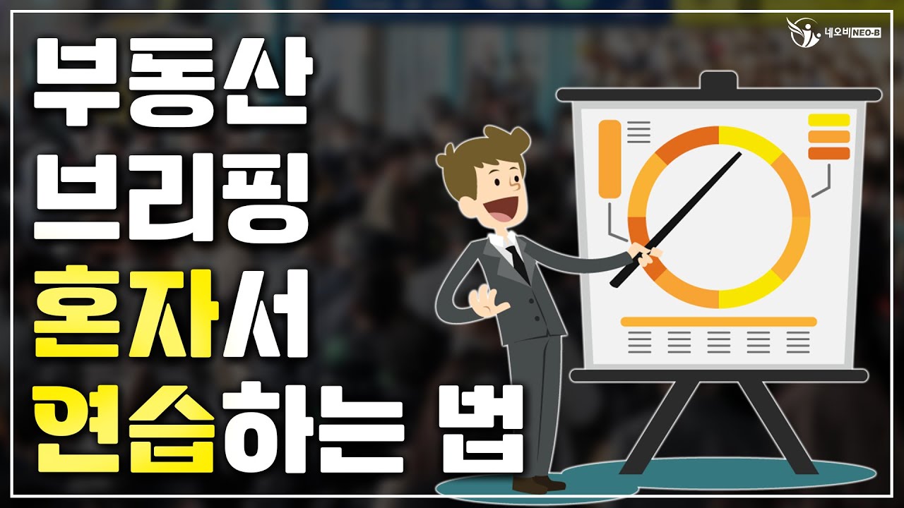 고객이 마루타입니까? 왜 연습을 손님 상대로 해요!_슬기로운 중개생활_공인중개사 실무교육 네오비 비즈아카데미