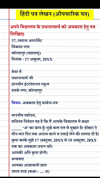 अपने विद्यालय के प्रधानाचार्य को अवकाश हेतु पत्र लिखिए। #hindiletterwriting | leave letter in Hindi