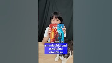 แกะกล่องโค้ดเนมส์ บอร์ดเกมใบ้คำ  #Codenames #โค้ดเนมส์ #บอร์ดเกม