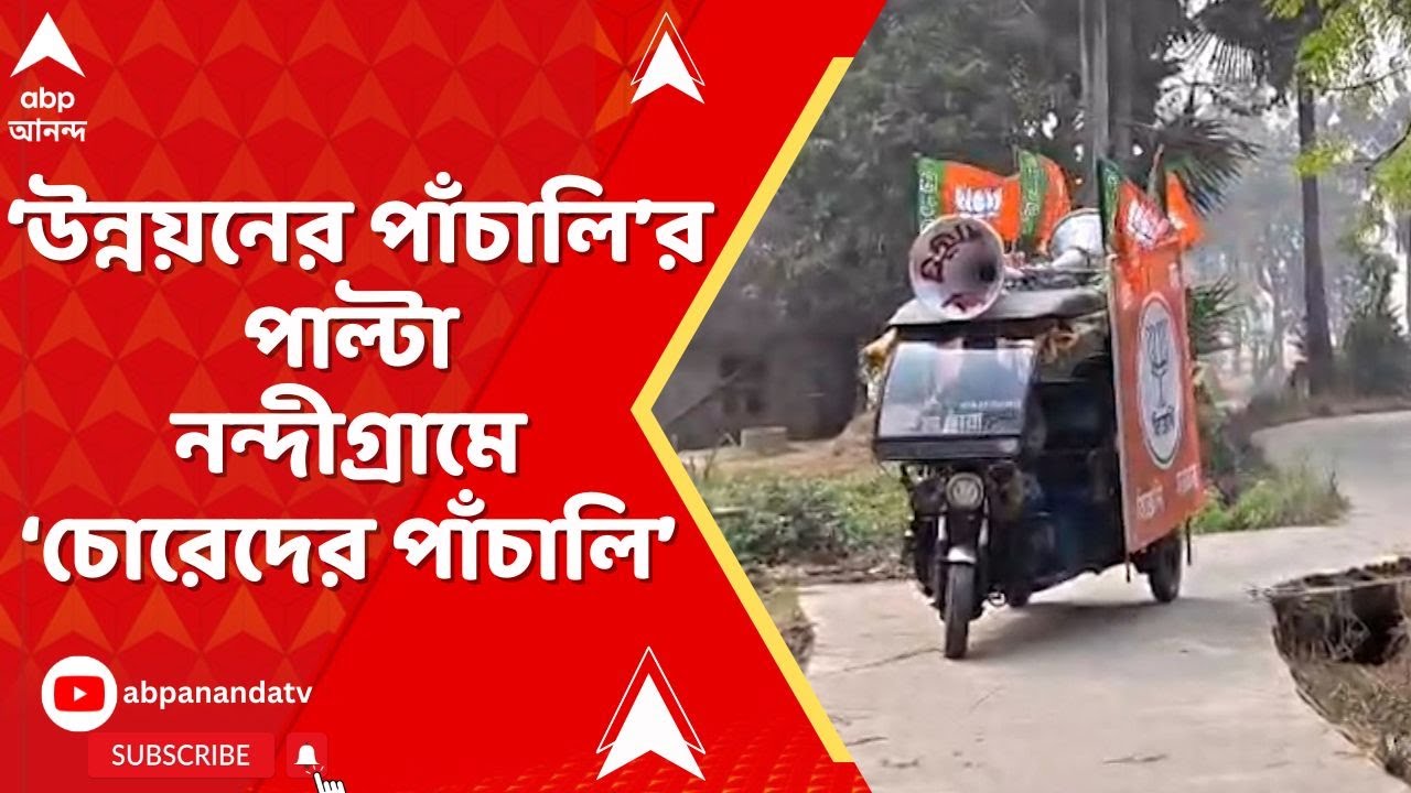 Nandigram News: নন্দীগ্রামে TMC-র 'উন্নয়নের পাঁচালি' বনাম BJP-র 'চোরেদের পাঁচালি' | ABP Ananda