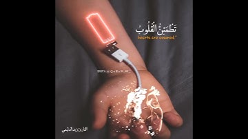 اسمع ليرتاح قلبك || القارئ : زيد الدليمي