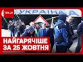 🔥❗ Головні новини 25 жовтня: виїзд чоловіків за кордон, вибухи в Криму та скандал із нардепом!