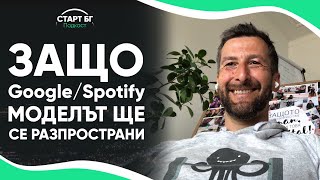 Еп. 2: Георги Малчев - Защо Google/Spotify Моделът ще се Разпространи?