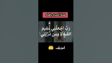 تلاوه رائعه .. رب اجعلني مقيم الصلاه ومن ذريتي  .. #القرآن_الكريم #القرآن #قرآن