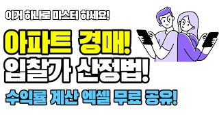 아파트 경매 입찰가 산정! 수익금 계산 엑셀양식 무료 공유! 이 영상을 보시면 완벽하게 이해됩니다! (by.주인의삶) screenshot 3