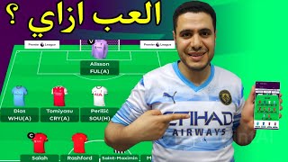 شرح تطبيق فانتازي الدوري الانجليزي بالتفصيل | اسهل شرح لبرنامج فانتازي الدوري الانجليزي