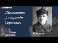 Шелемотов Александр Сергеевич. Проект &quot;Я помню&quot; Артема Драбкина. Танкисты.