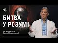 БИТВА У РОЗУМІ. Валерій Решетинський. 6 серпня 2023 р.