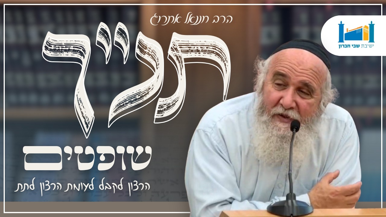 הרצון לקבל לעומת הרצון לתת | הרב חננאל אתרוג | ספר שופטים | תשפ''ו [3]