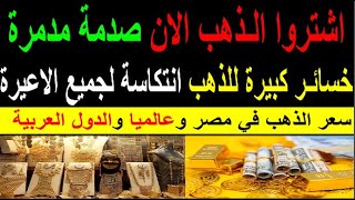 سعر الذهب اليوم الاثنين 2023/11/27 في مصر