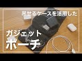 無印良品の吊るせるケースが万能！「ガジェットポーチ」としても使える / Simple Gadget Pouch