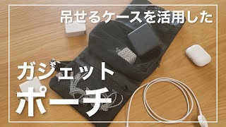 無印良品の吊るせるケースが万能！「ガジェットポーチ」としても使える / Simple Gadget Pouch