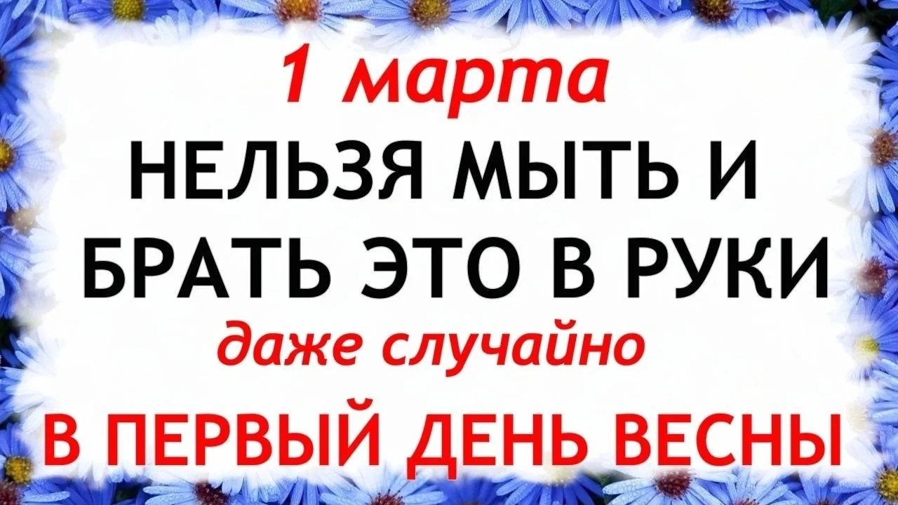 1 марта Ярилин День. Что нельзя делать сегодня по народным приметам запреты дня