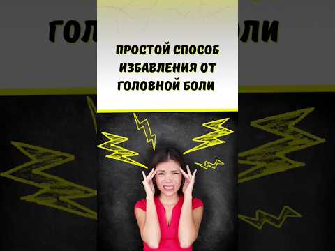 Как избавиться от головной боли #головныеболи #боль #омоложение #самоисцеление