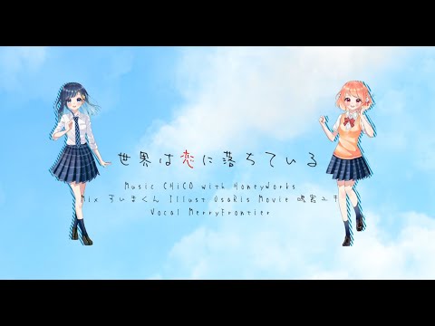 【めりふろ】世界は恋に落ちている　【歌ってみた】