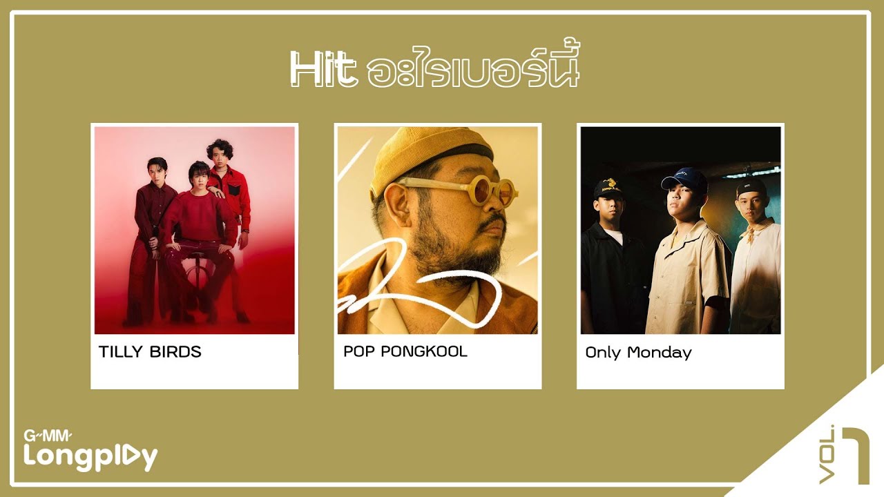 Hit อะไรเบอร์นี้ Vol 1 | เจ็บที่ยังรู้สึก นนท์ ธนนท์,  ถ้าเราเจอกันอีก Tilly Birds