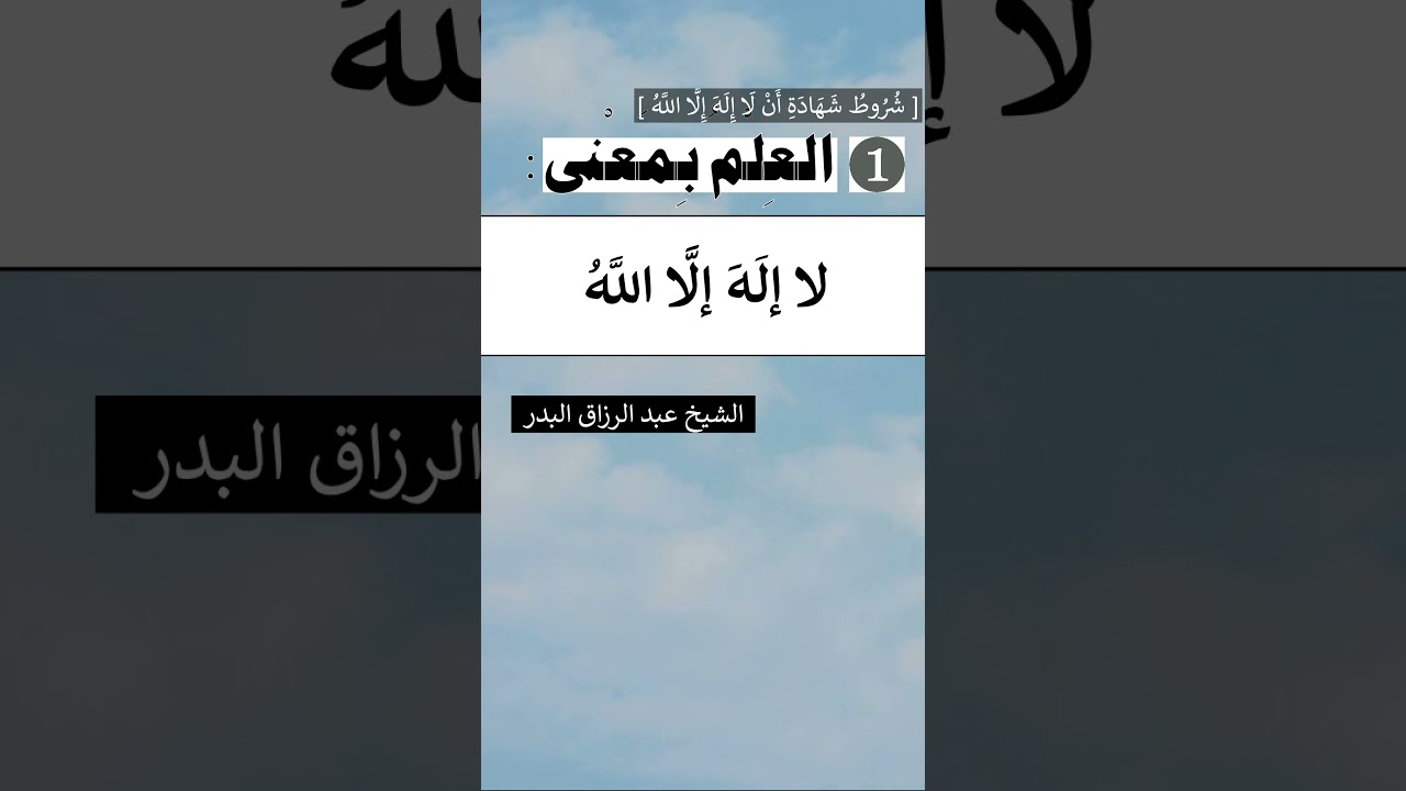 من شروط شَهَادَةِ أَنْ لا إِله إِلَّا اللَّه [ العِلْمُ بمعناها ] : الشيخ عبد الرزاق البدر