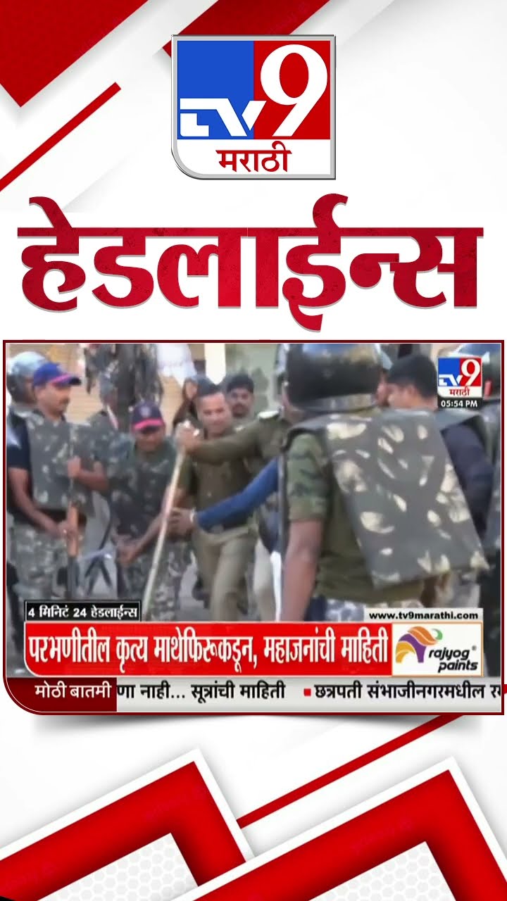 Tv9 Marathi News Top Headline Today 11 December 2024 6 PM 4 Minutes 24 Headline Maharashtra Politics