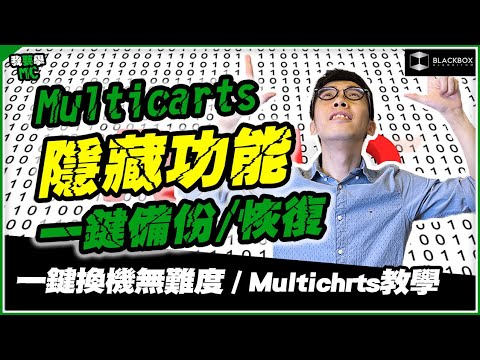 Multicharts 隱藏功能 l 一鍵備份恢復  l 一鍵換機無難度 l 無限Loop更輕易 l 【#BlackboxAlgorithm #我要學MC #程式交易】 (有字幕)