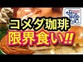 【限界食い!!】コメダ珈琲で限界まで食べてみた！あんみつコメダPart1【スイーツちゃんねるあんみつ素人の大食いチャレンジ】