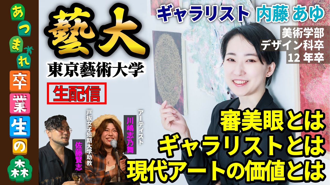 【制作×市場】現代アートの「値段」の裏側。藝大院卒・元百貨店美術部の美術商、内藤あゆの異端キャリア【あつまれ卒業生の森】