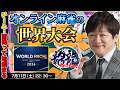 【麻雀】オンライン麻雀で世界一を決める大会に参加するぞ【多井隆晴】