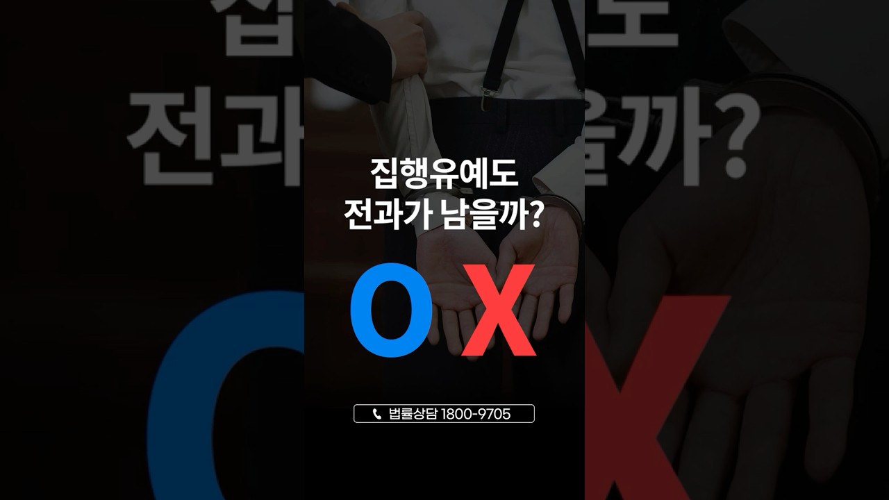 [O/X 퀴즈] 집행유예도 전과가 남을까?