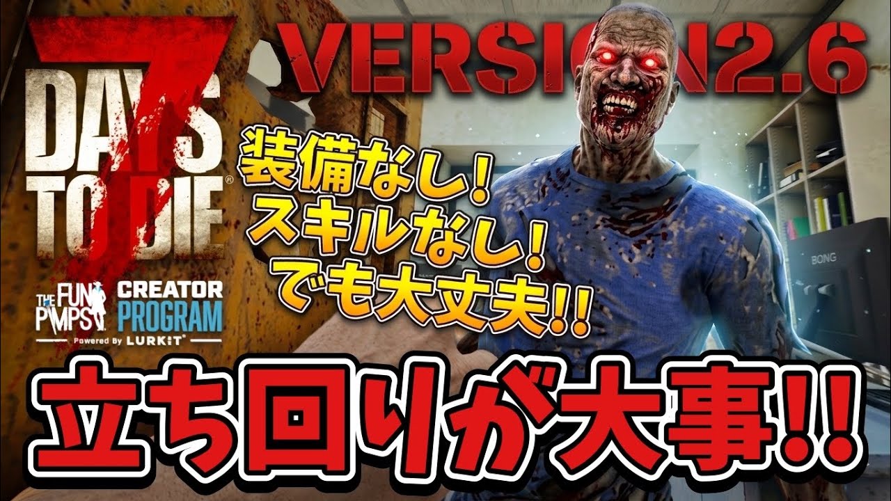 【7DAYS TO DIE】隠密攻略するなら立ち回りを理解しよう！