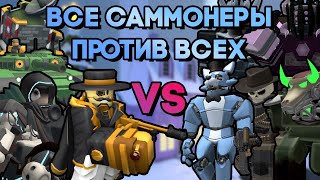 МОЖНО ЛИ ПРОЙТИ ВСЕ РЕЖИМЫ С ПОМОЩЬЮ САММОНЕРОВ? | Tower Defense Simulator | Roblox TDS Summoners